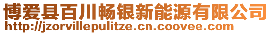 博愛縣百川暢銀新能源有限公司