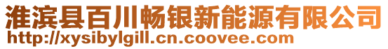 淮濱縣百川暢銀新能源有限公司