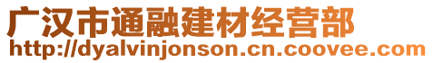 广汉市通融建材经营部