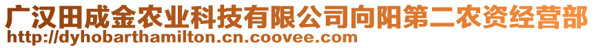 廣漢田成金農(nóng)業(yè)科技有限公司向陽第二農(nóng)資經(jīng)營部