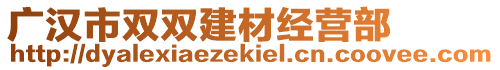 廣漢市雙雙建材經(jīng)營部