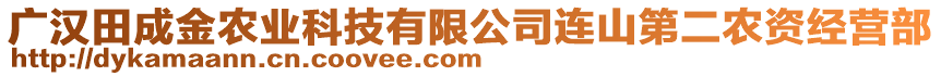 廣漢田成金農(nóng)業(yè)科技有限公司連山第二農(nóng)資經(jīng)營部