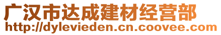 廣漢市達(dá)成建材經(jīng)營部