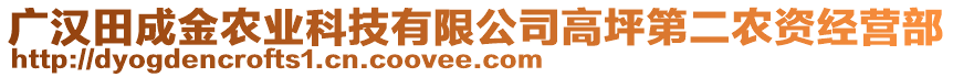 廣漢田成金農(nóng)業(yè)科技有限公司高坪第二農(nóng)資經(jīng)營(yíng)部