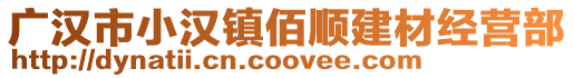 广汉市小汉镇佰顺建材经营部