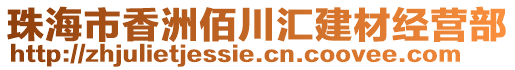 珠海市香洲佰川匯建材經(jīng)營(yíng)部