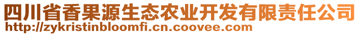 四川省香果源生態(tài)農(nóng)業(yè)開發(fā)有限責(zé)任公司