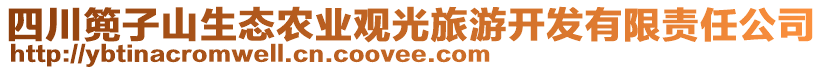 四川篼子山生態(tài)農(nóng)業(yè)觀光旅游開發(fā)有限責(zé)任公司