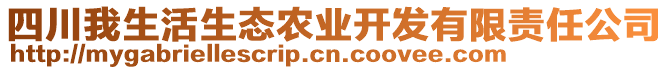 四川我生活生態(tài)農(nóng)業(yè)開發(fā)有限責任公司