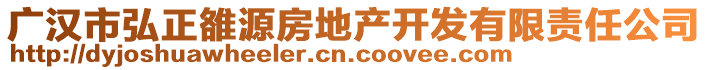 廣漢市弘正雒源房地產(chǎn)開發(fā)有限責(zé)任公司