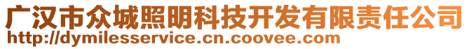 廣漢市眾城照明科技開(kāi)發(fā)有限責(zé)任公司