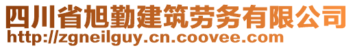 四川省旭勤建筑勞務(wù)有限公司