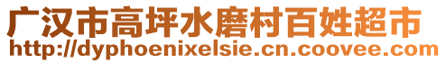 廣漢市高坪水磨村百姓超市