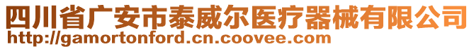 四川省廣安市泰威爾醫(yī)療器械有限公司
