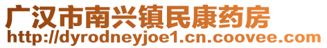 廣漢市南興鎮(zhèn)民康藥房