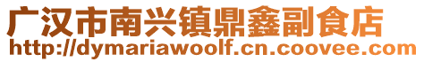 廣漢市南興鎮(zhèn)鼎鑫副食店