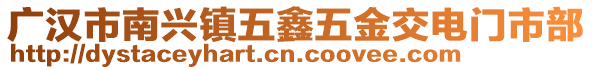 廣漢市南興鎮(zhèn)五鑫五金交電門(mén)市部