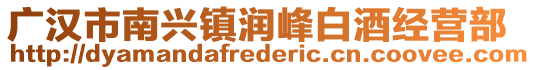 廣漢市南興鎮(zhèn)潤峰白酒經(jīng)營部