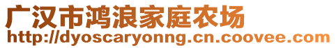 廣漢市鴻浪家庭農(nóng)場(chǎng)