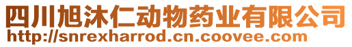 四川旭沐仁動物藥業(yè)有限公司