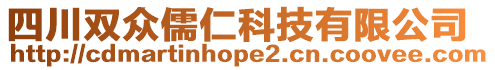 四川雙眾儒仁科技有限公司