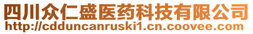 四川眾仁盛醫(yī)藥科技有限公司