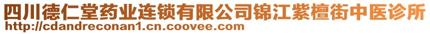 四川德仁堂藥業(yè)連鎖有限公司錦江紫檀街中醫(yī)診所