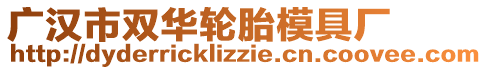 廣漢市雙華輪胎模具廠