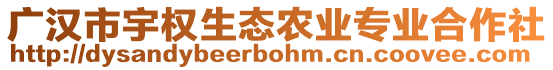 廣漢市宇權(quán)生態(tài)農(nóng)業(yè)專業(yè)合作社