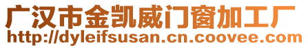 廣漢市金凱威門窗加工廠