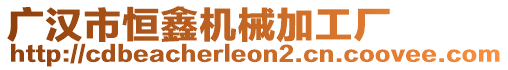 廣漢市恒鑫機(jī)械加工廠