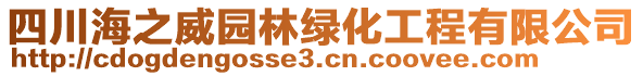 四川海之威園林綠化工程有限公司