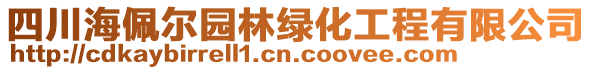 四川海佩爾園林綠化工程有限公司