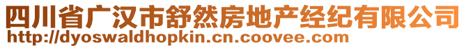 四川省廣漢市舒然房地產(chǎn)經(jīng)紀(jì)有限公司