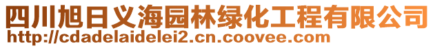 四川旭日義海園林綠化工程有限公司