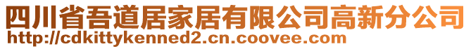 四川省吾道居家居有限公司高新分公司