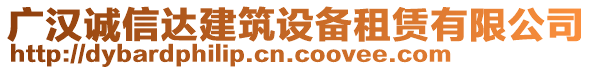 廣漢誠信達建筑設備租賃有限公司