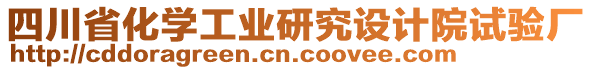 四川省化學工業(yè)研究設(shè)計院試驗廠