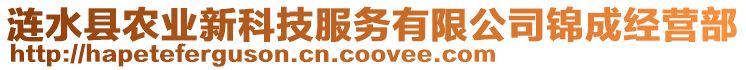 漣水縣農(nóng)業(yè)新科技服務(wù)有限公司錦成經(jīng)營(yíng)部