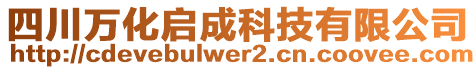 四川萬化啟成科技有限公司