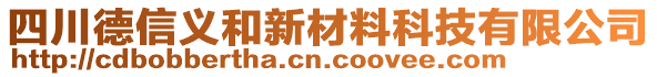 四川德信義和新材料科技有限公司