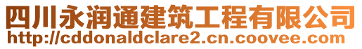 四川永潤(rùn)通建筑工程有限公司