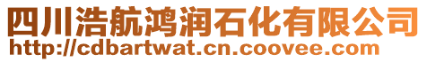 四川浩航鴻潤石化有限公司