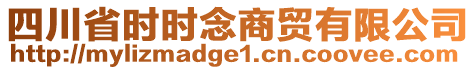 四川省時(shí)時(shí)念商貿(mào)有限公司