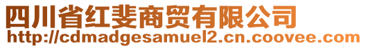 四川省紅斐商貿(mào)有限公司