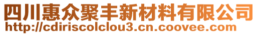 四川惠众聚丰新材料有限公司