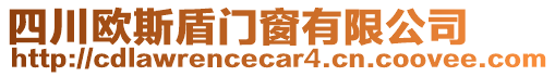 四川歐斯盾門窗有限公司