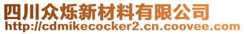 四川眾爍新材料有限公司