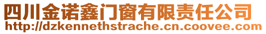 四川金諾鑫門窗有限責(zé)任公司