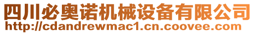 四川必奧諾機(jī)械設(shè)備有限公司